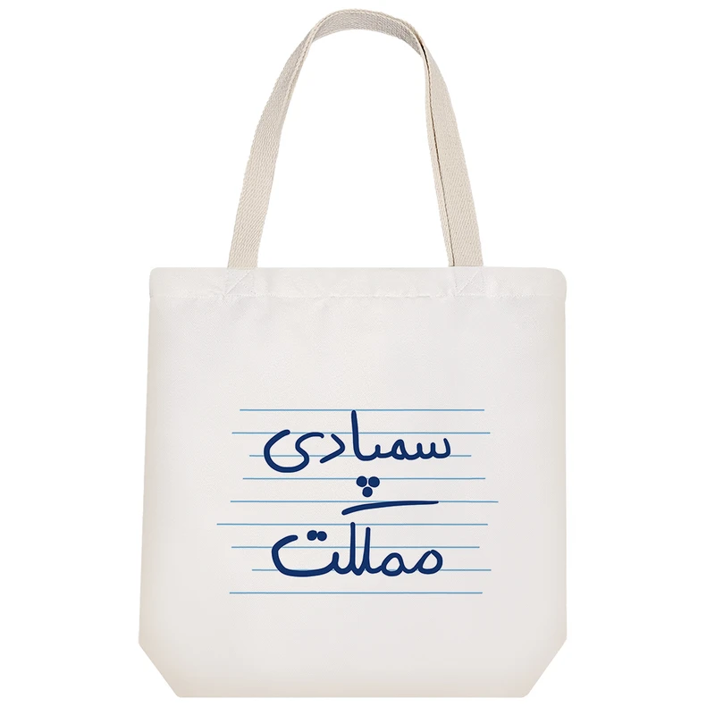 ساک خرید خندالو طرح سمپادی مملکت کد 4794