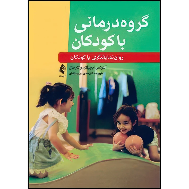 کتاب گروه درمانی با کودکان ‏ روان نمایشگری با کودکان اثر آلفونس آیچینگر و والتر هال ترجمه دکتر هدی پوررضائیان انتشارات ارجمند