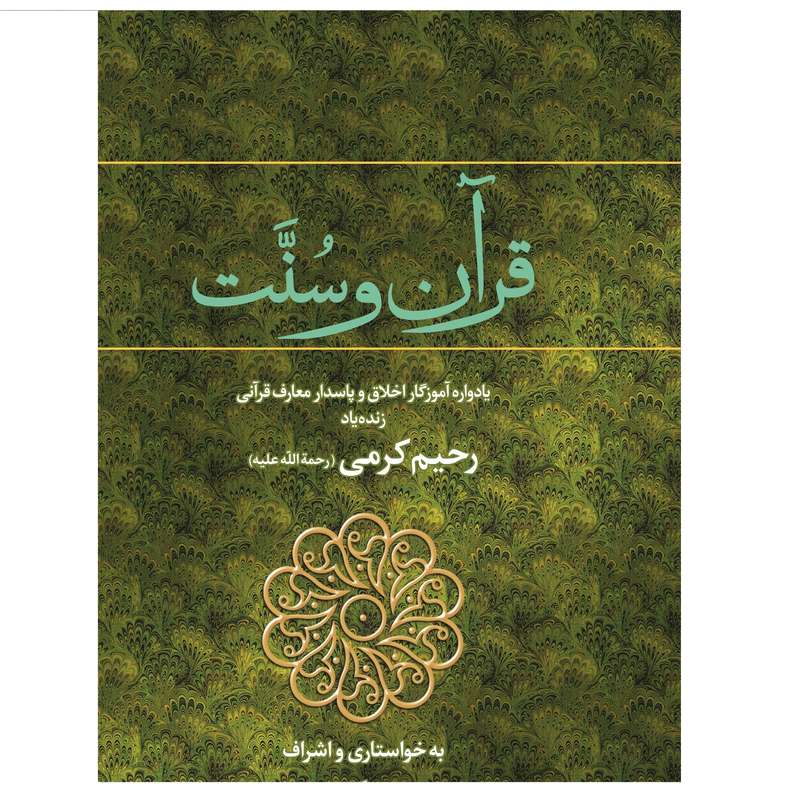 کتاب قرآن و سنت اثر میثم کرمی انتشارات اندیشه احسان جلد 1
