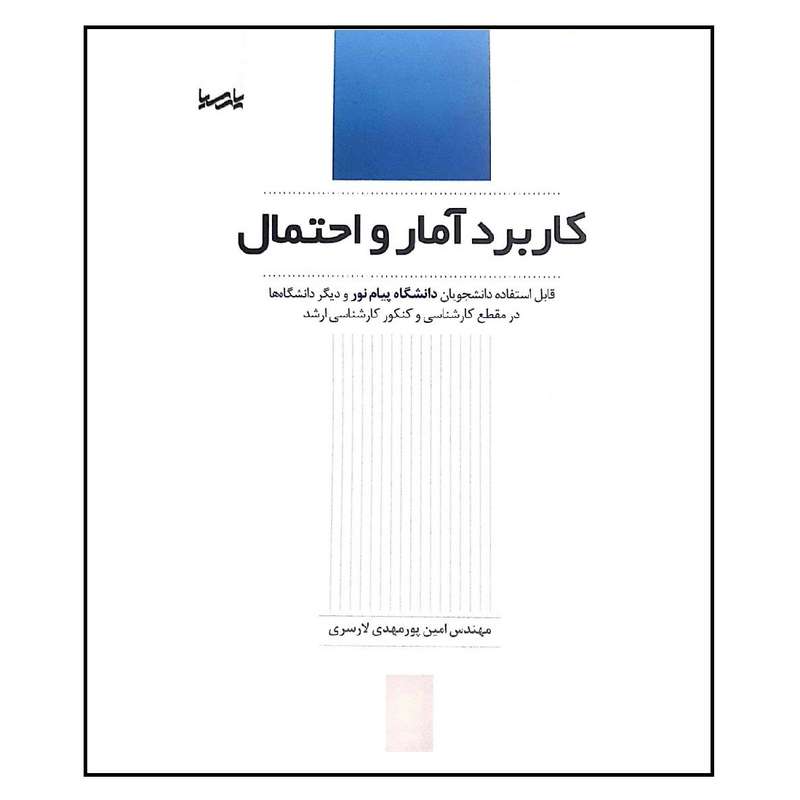 کتاب کاربرد آمار و احتمال اثر امین پور مهدی لارسری انتشارات پارسیا