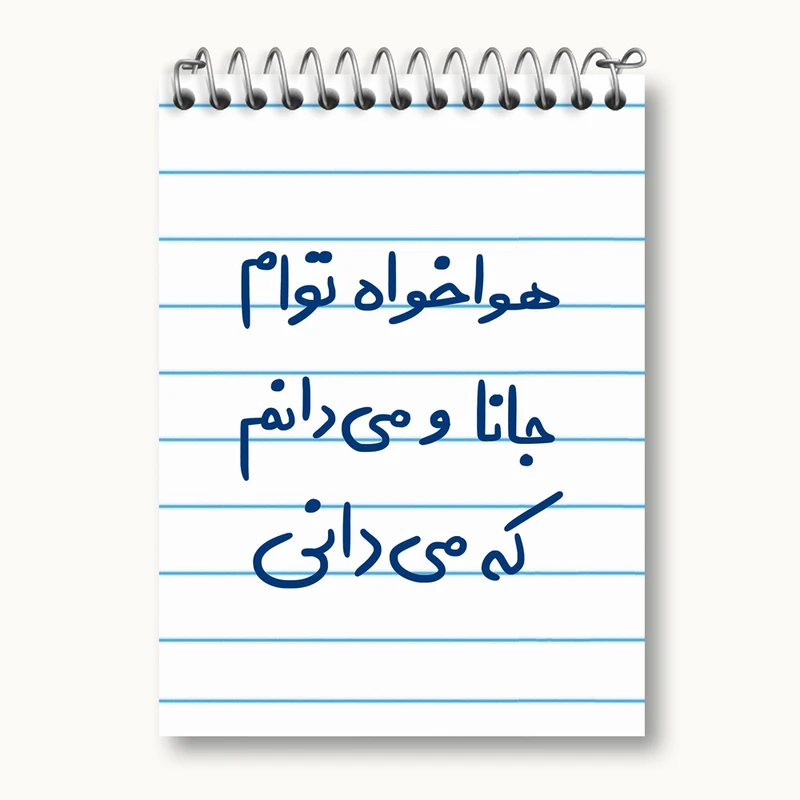 دفتر یادداشت 50 برگ خندالو مدل هوا خواه توام جانا و می دانم که می دانی کد 5649