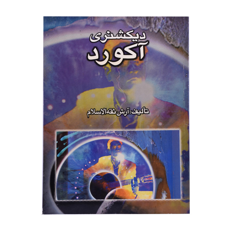 کتاب دیکشنری آکورد اثر آرش ثقه الاسلام نشر آوای نوین