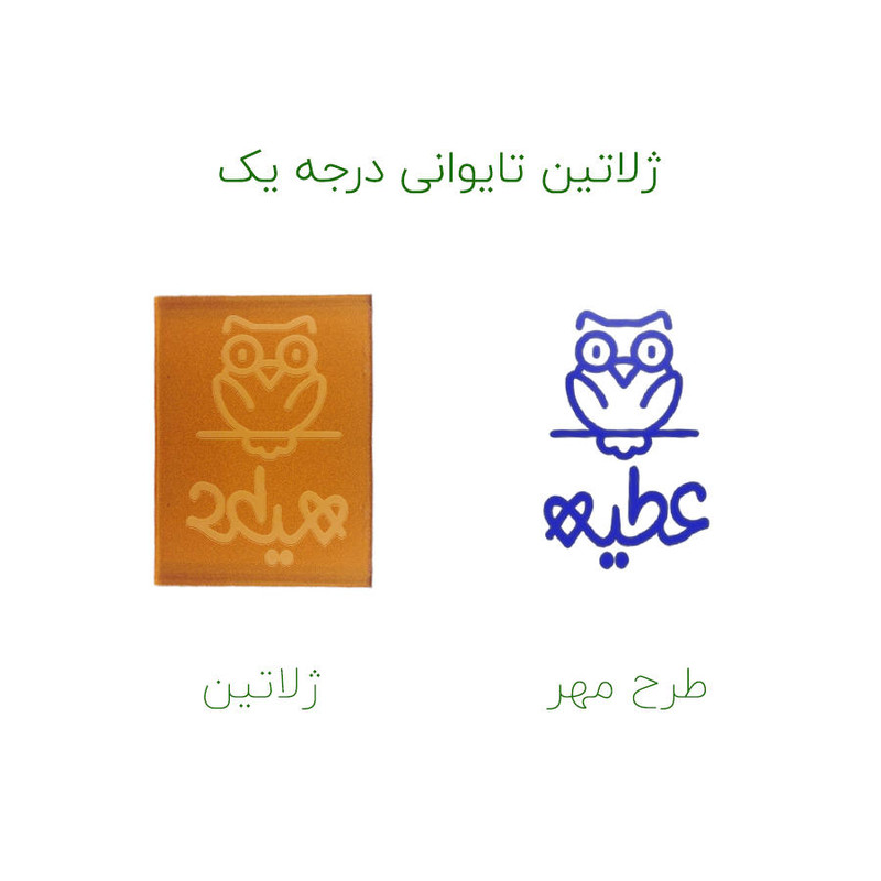 مهر حس آمیزی طرح جغد مدل عطیه مهر حس آمیزی طرح جغد مدل عطیه