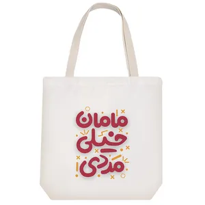 ساک خرید پارچه ای خندالو طرح مامان خیلی مردی مدل توت بگ کد 487