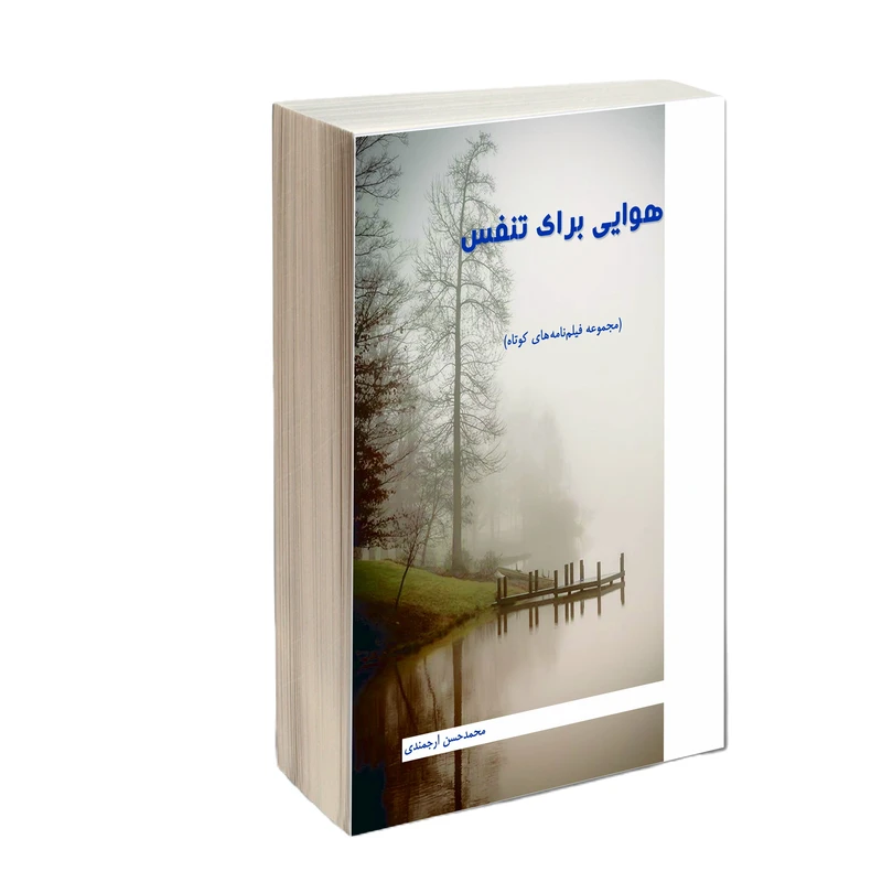 کتاب هوایی برای تنفس اثر محمد حسن ارجمندی انتشارات کتاب ارج