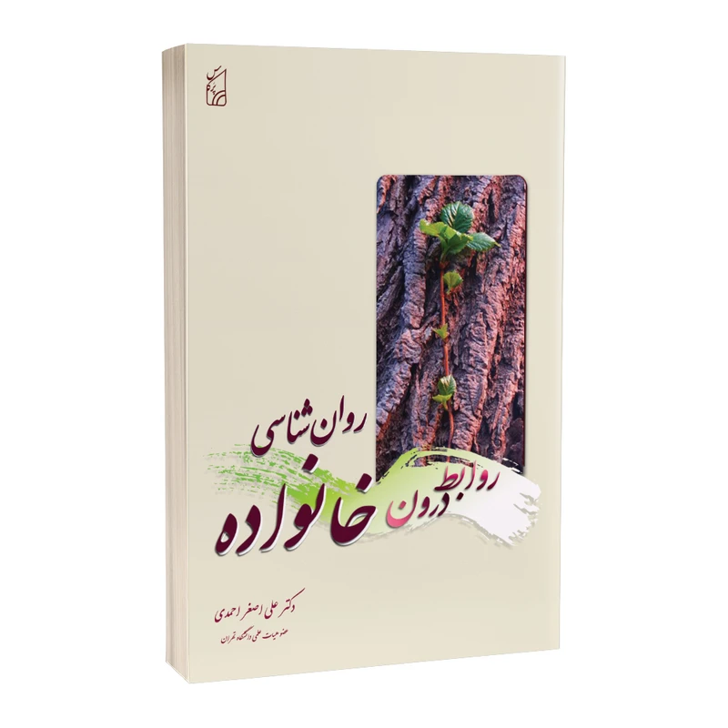 روانشناسی روابط درون خانواده نوشته دکتر علی اصغر احمدی انتشارات پرکاس