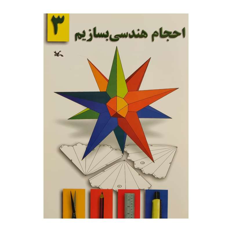 کتاب احجام هندسی بسازیم 3 اثر جمعی از نویسندگان انتشارات کانون پرورش فکری کودکان و نوجوانان