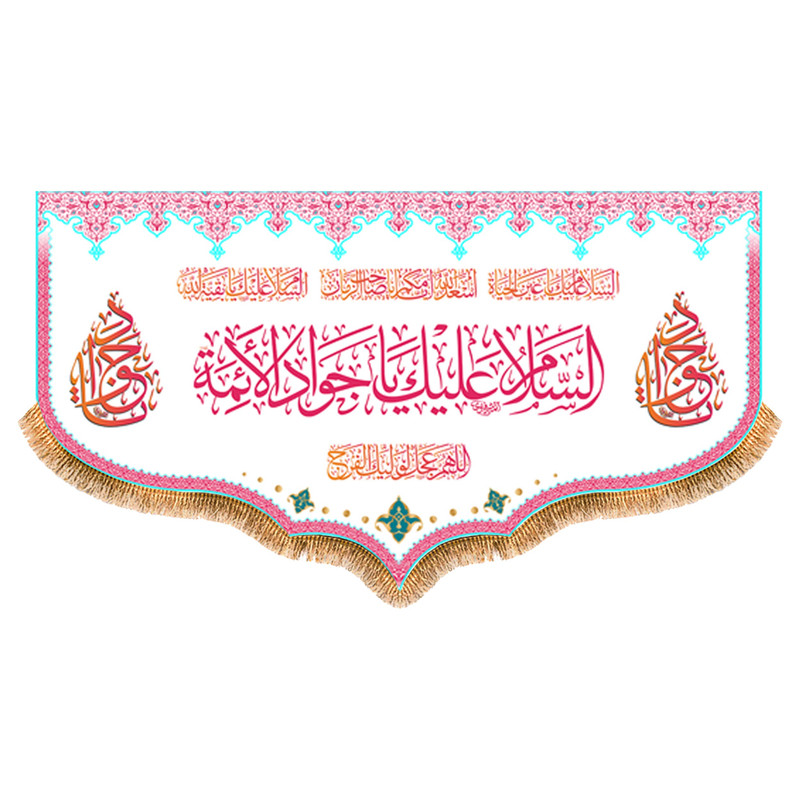 پرچم مدل ولادت امام جواد کد 9237M