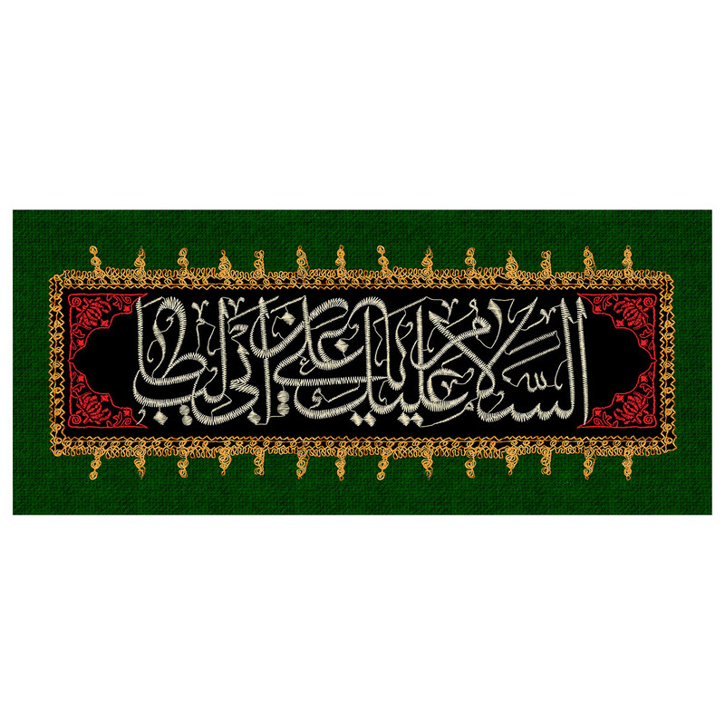 پرچم طرح نوشته مدل السلام علیک یا علی بن ابی طالب کد 2357