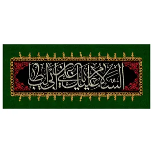  پرچم طرح مذهبی مدل اسلام علیک یا علی بن ابی طالب کد 2357D