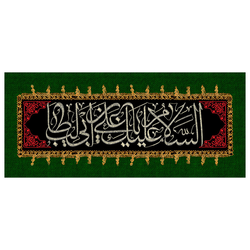  پرچم طرح مذهبی مدل اسلام علیک یا علی بن ابی طالب کد 2357D
