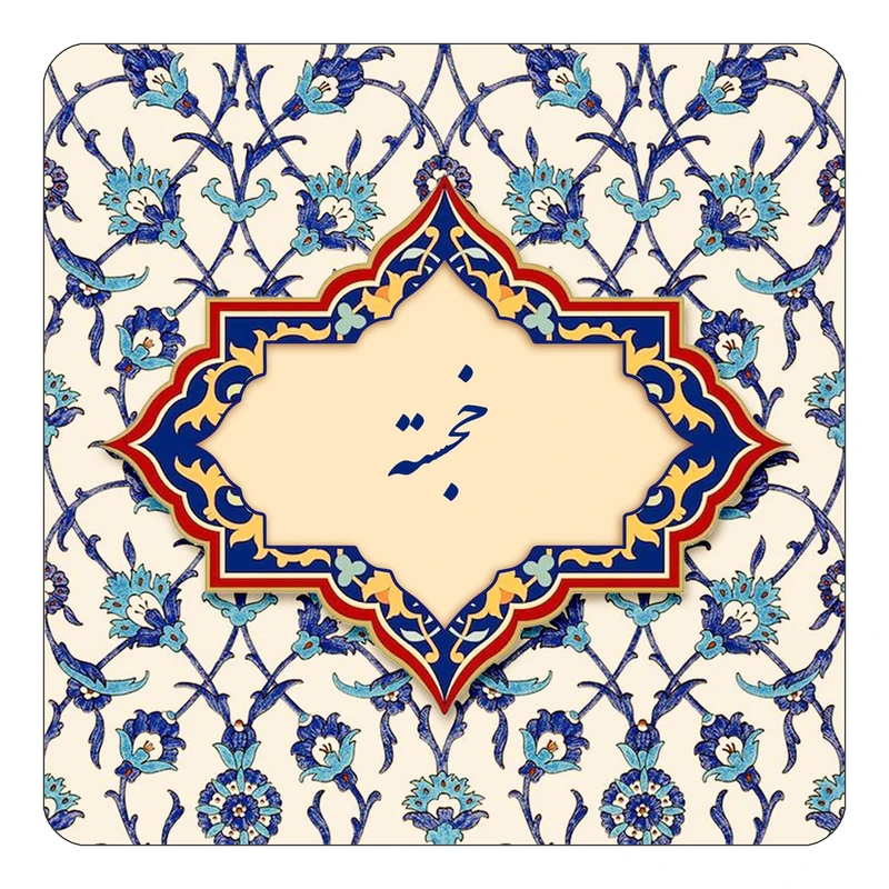 مگنت کاکتی طرح اسم خجسته مدل اسلیمی کد mn84436