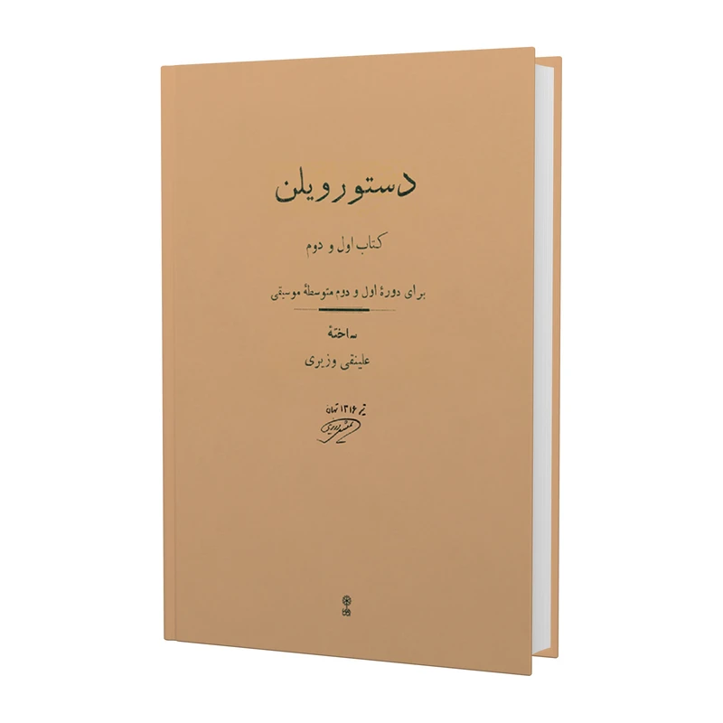 کتاب دستور ویلن برای دوره اول و دوم متوسطه موسیقی اثر علینقی وزیری انتشارات ماهور 