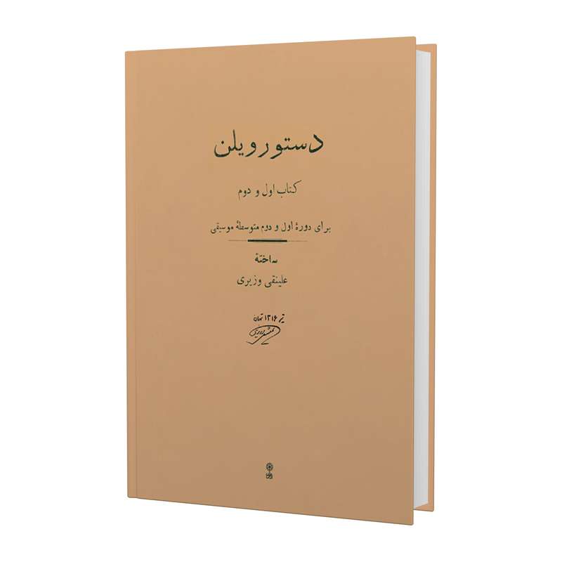 کتاب دستور ویلن برای دوره اول و دوم متوسطه موسیقی اثر علینقی وزیری انتشارات ماهور 