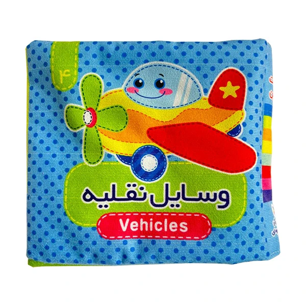 بازی آموزشی مدل كتاب پارچه ای 4 وسایل نقلیه