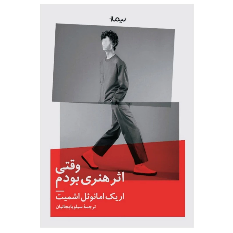 کتاب وقتی اثر هنری بودم اثر اریک امانوئل اشمیت نشر نیماژ