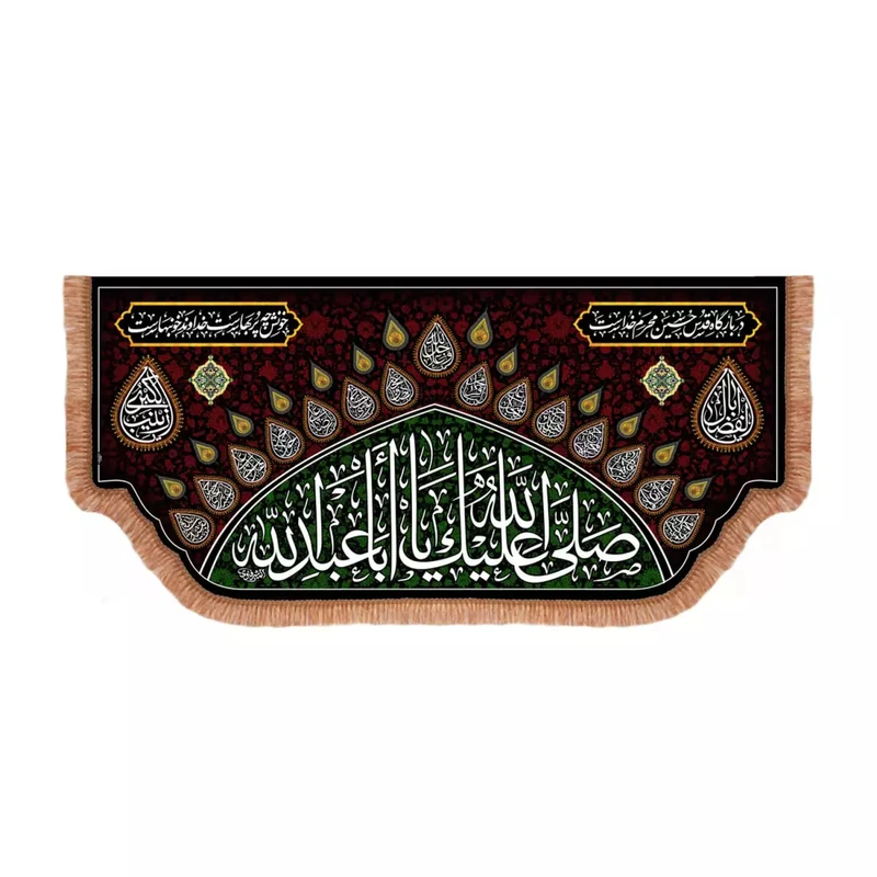 پرچم خدمتگزاران مدل کتیبه مذهبی طرح در بارگاه قدس حسین محرم خداست و صلی الله علیک یا اباعبدالله کد 40003736