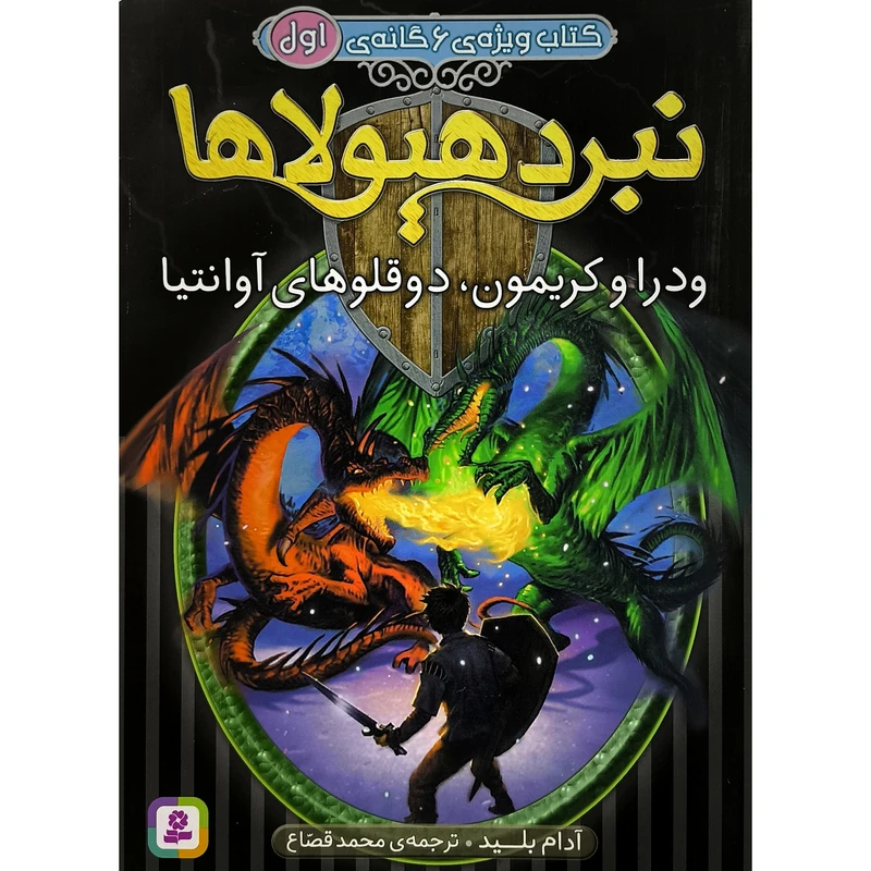 کتاب كتاب ويژه 6گانه نبردهيولاها 1 ودرا وكريمون اثر آدام بليد ترجمه محمد قصاع انتشارات قديانی