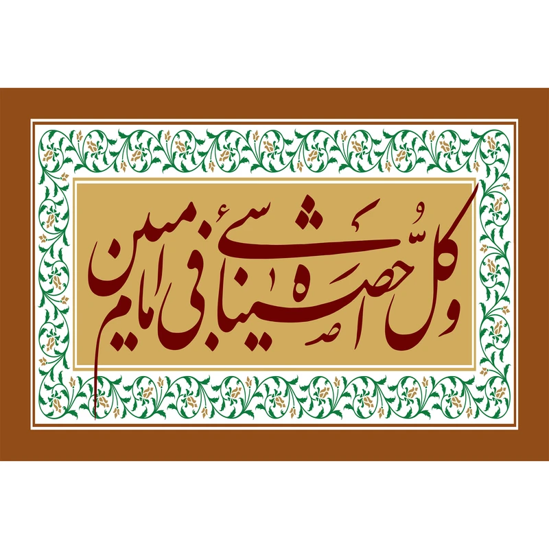 تابلو شاسی مدل کل شیء احصیناه فی امام مبین T3594