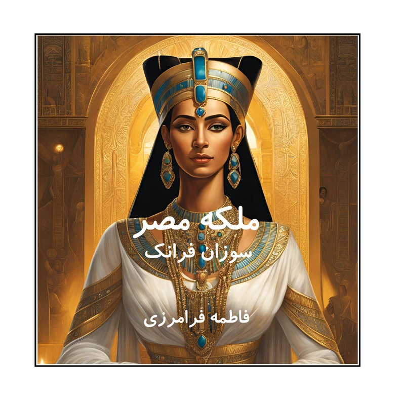 کتاب ملکه مصر اثر سوزان فرانک ترجمه فاطمه فرامرزی انتشارات کهکشان علم