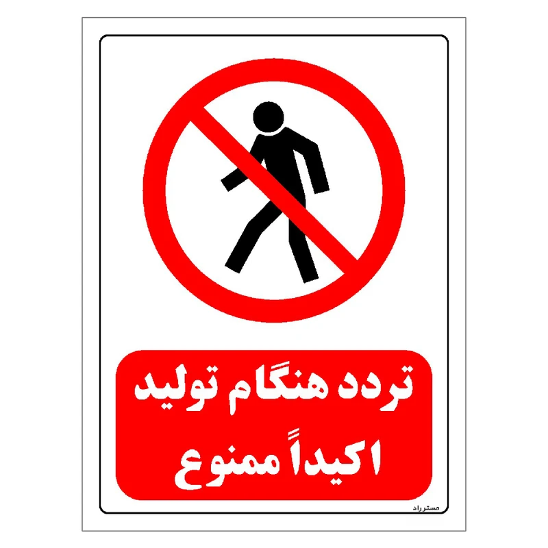برچسب ایمنی مستر راد طرح تردد هنگام تولید اکیدا ممنوع مدل HSE-OSHA-0702