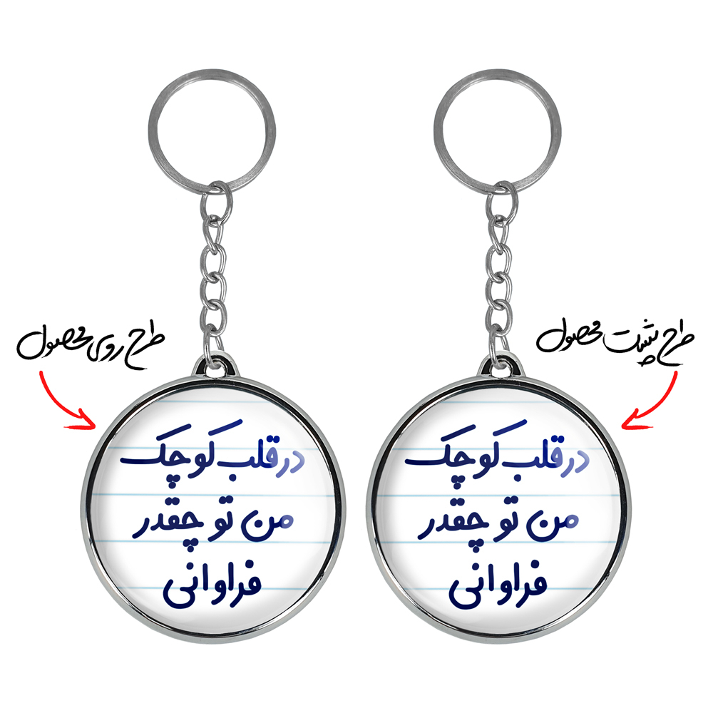 جاکلیدی خندالو طرح در قلب کوچک من تو چقدر فراوانی مدل دوطرفه کد 66416641