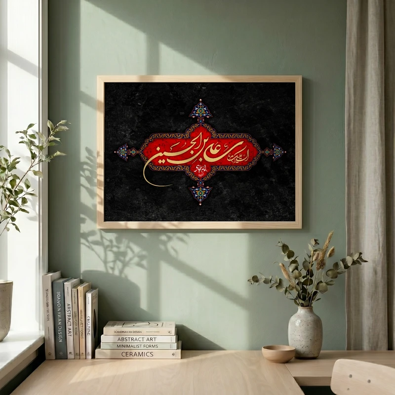 تابلو طرح السلام علیک یا علی بن الحسین السجاد مدل G13966 فریم کرم روشن