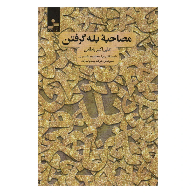 کتاب مصاحبه بله گرفتن اثر علی اکبر باطانی نشر نسل نواندیش