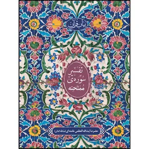 کتاب تفسیر سوره ی ممتحنه اثر حضرت آیت الله العظمی خامنه ای انتشارات انقلاب اسلامی 