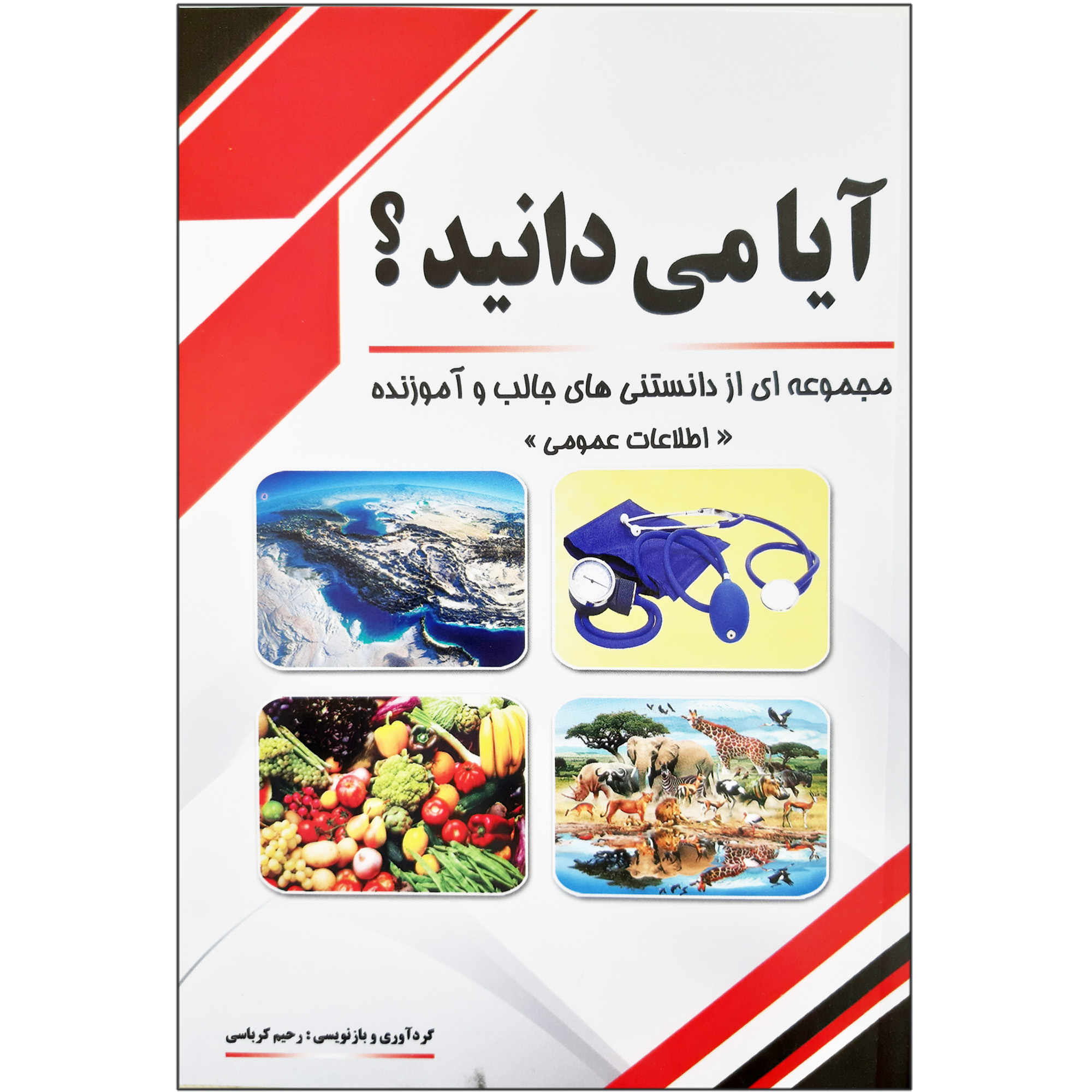 کتاب آیا می دانید مجموعه ای از دانستنی های جالب و آموزنده اطلاعات عمومی اثر رحیم کرباسی انتشارات آدین گستر