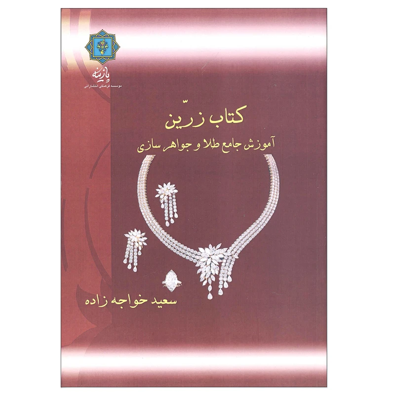 کتاب زرین آموزش جامع طلا و جواهرسازی اثر سعید خواجه زاده نشر پازینه