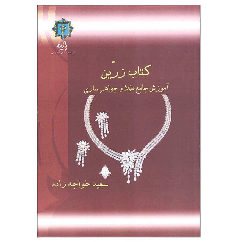 کتاب زرین آموزش جامع طلا و جواهرسازی اثر سعید خواجه زاده نشر پازینه