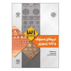 کتاب راهنمای طراحی تیرهای مجوف و لانه زنبوری اثر دکتر مهدی پروینی و زهرا رمضان دوست انتشارات پردیس علم