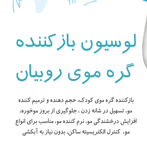 لوسیون گره باز کن مو کودک روبیان کد 01 حجم 200 میلی لیتر