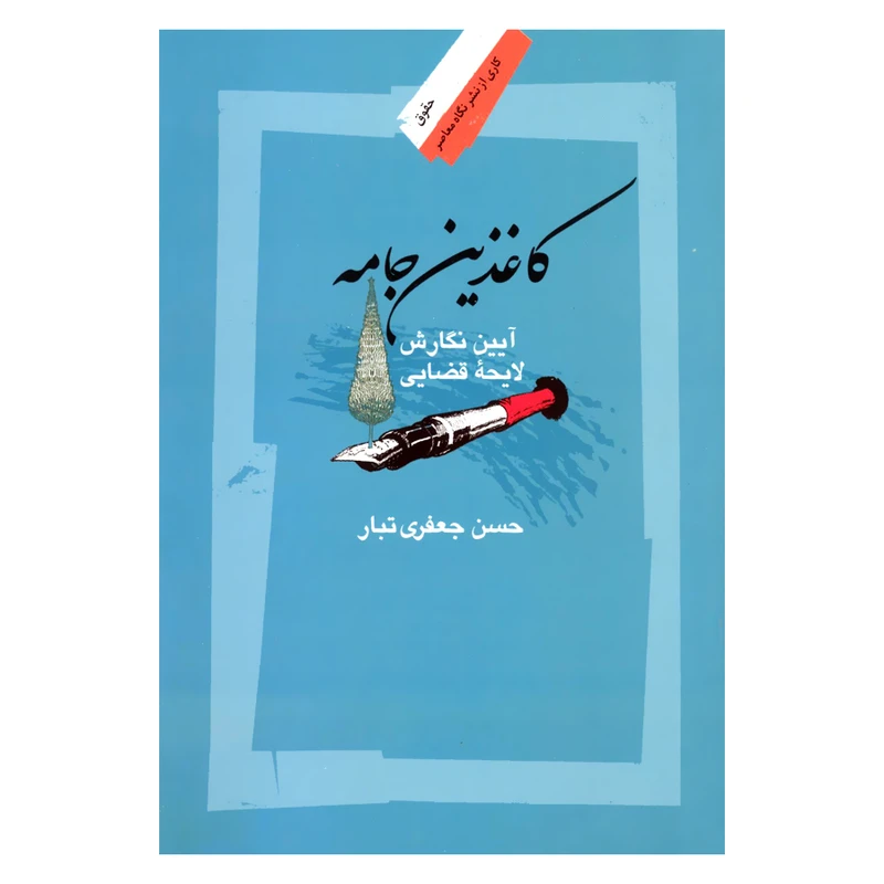 کتاب کاغذین جامه آیین نگارش لایحه قضایی اثر حسن جعفری تبار نشر نگاه معاصر 