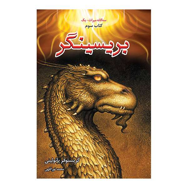 کتاب بریسینگر اثر کریستوفر پائولینی نشر بهنام