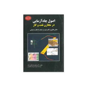کتاب اصول چاه آزمایی در مخازن نفت و گاز اثر دکتر محمد رضا عادل زاده انتشارات کتاب آوا