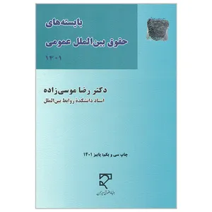 کتاب بایسته های حقوق بین الملل عمومی 1401 اثر رضا موسی زاده انتشارات میزان