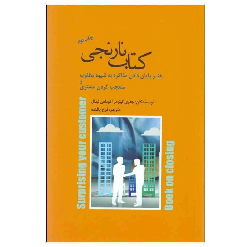 کتاب كتاب نارنجی اثر جفري گيتومر و توماس ليدال انتشارات پندار تابان