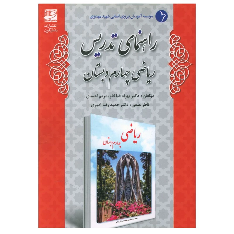 کتاب راهنمای تدريس رياضی چهارم دبستان اثر جمعی از نویسندگان انتشارات دانش آفرین