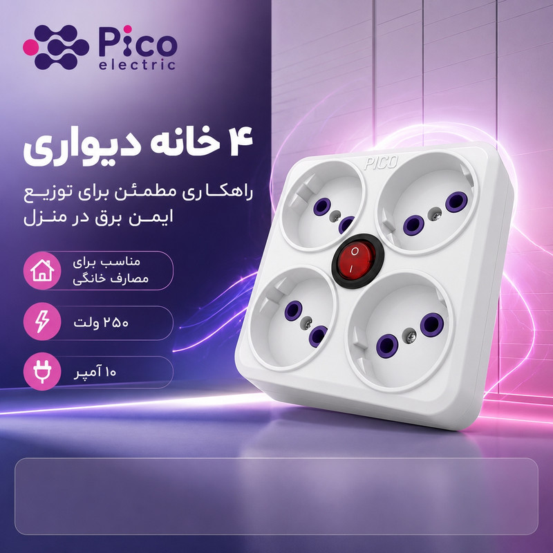 چندراهی دیواری پیکو مدل چهار خانه کلید دار 