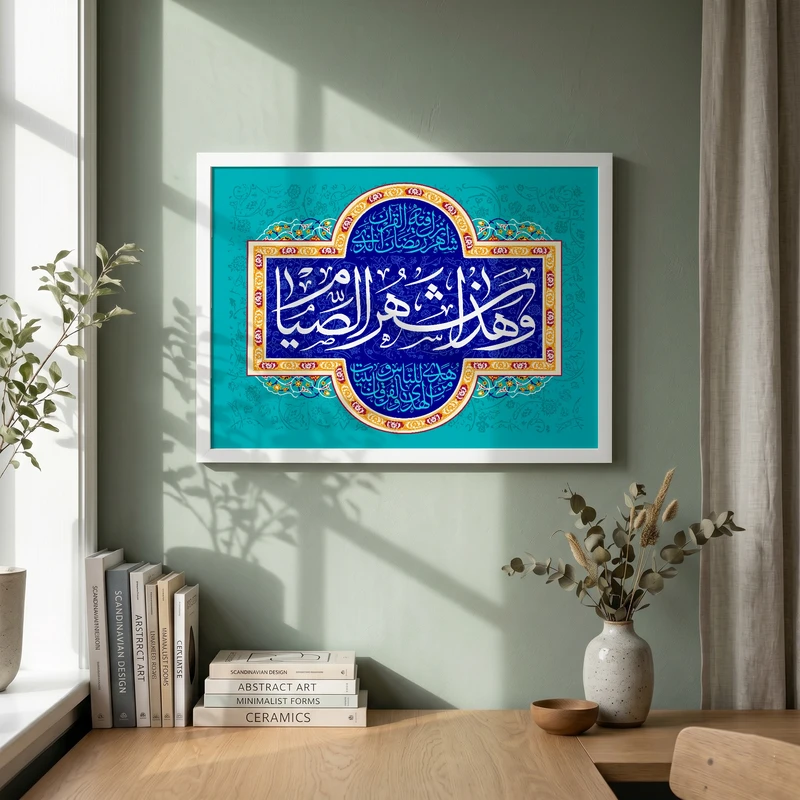 تابلو طرح و هذا شهر الصیام مدل G14874 فریم سفید