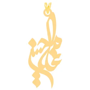 آویز گردنبند طلا 18 عیار زنانه کرابو طرح غلامحسین مدل Kr31088