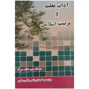 کتاب آداب تعلیم و تربیت اسلامی اثر عبدالرحیم خلف مراد انتشارات دارالعرفان
