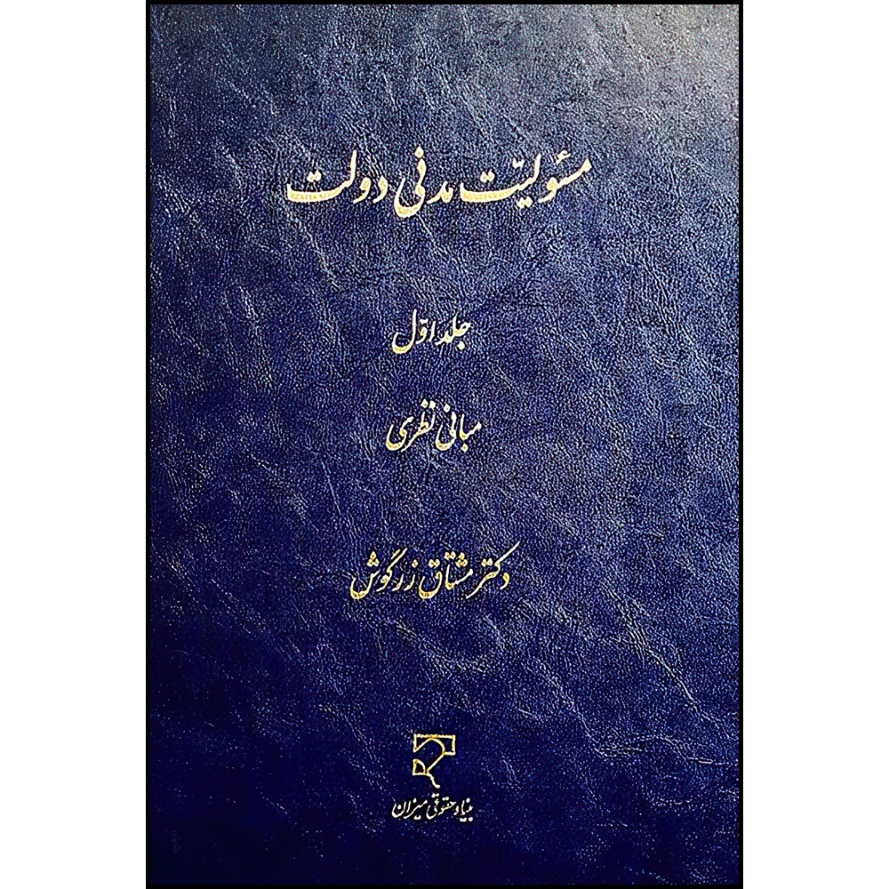 کتاب مسئولیت مدنی دولت، جلد اول (مبانی نظری) اثر دکتر مشتاق زرگوش انتشارات میزان