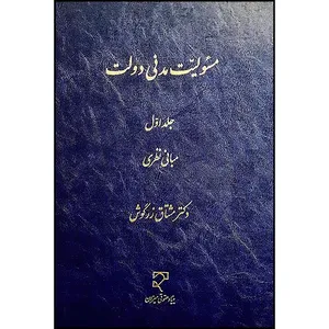 کتاب مسئولیت مدنی دولت، جلد اول (مبانی نظری) اثر دکتر مشتاق زرگوش انتشارات میزان