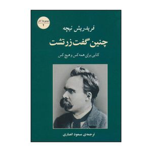کتاب چنین گفت زرتشت کتابی برای همه کس و هیچکس اثر فریدریش ویلهلم نیچه انتشارات جامی