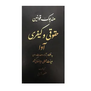 کتاب هندبوک قوانین حقوقی و کیفری اثر منصور قرائی انتشارات کتاب آوا