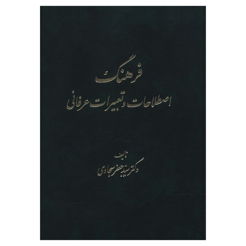 کتاب فرهنگ اصطلاحات و تعبيرات عرفانی اثر سید جعفر سجادی انتشارات طهوری