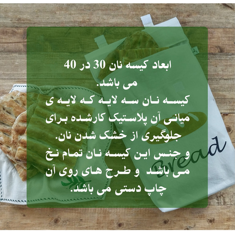 کیسه نان مدل نان